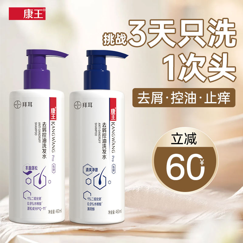 康王拜耳去屑洗发水二硫化硒液止痒控油蓬松头皮清洁洗发露洗头膏