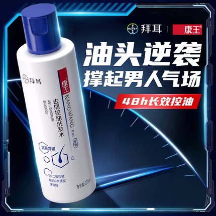 拜耳康王去屑控油止痒洗发水清爽净澈二硫化硒蓬松洗发露205ml