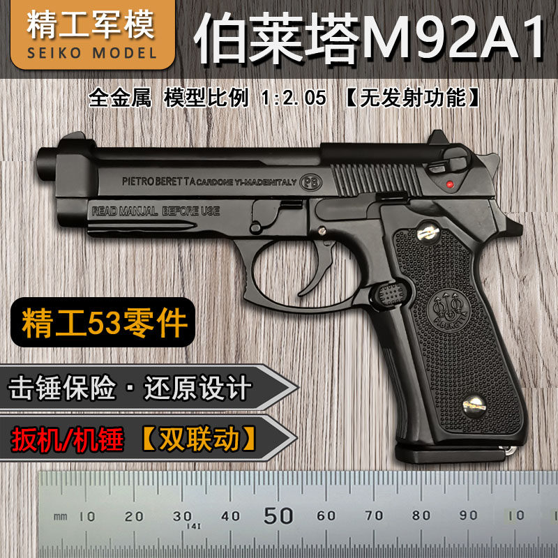 精工军模全金属M92A1抛壳手抢模型男孩仿真玩具枪1:2.05不可发射