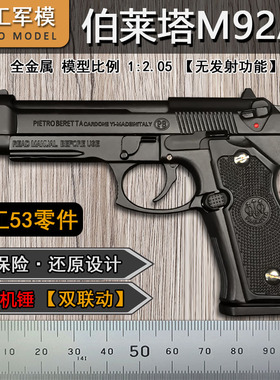 精工军模全金属M92A1抛壳手抢模型男孩仿真玩具枪1:2.05不可发射