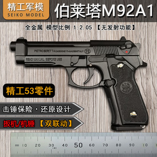 2.05不可发射 精工军模全金属M92A1抛壳手抢模型男孩仿真玩具枪1