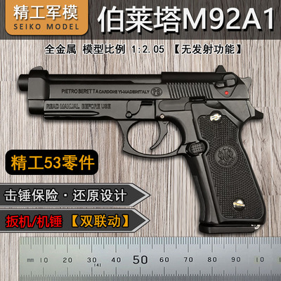 RH精工军模M92全金属抛壳玩具枪