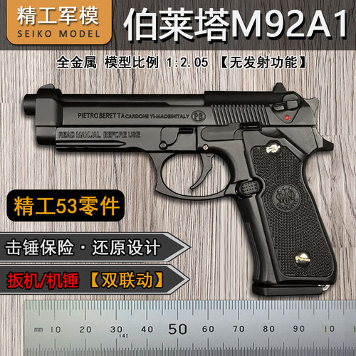 RH精工军模M92全金属抛壳玩具枪