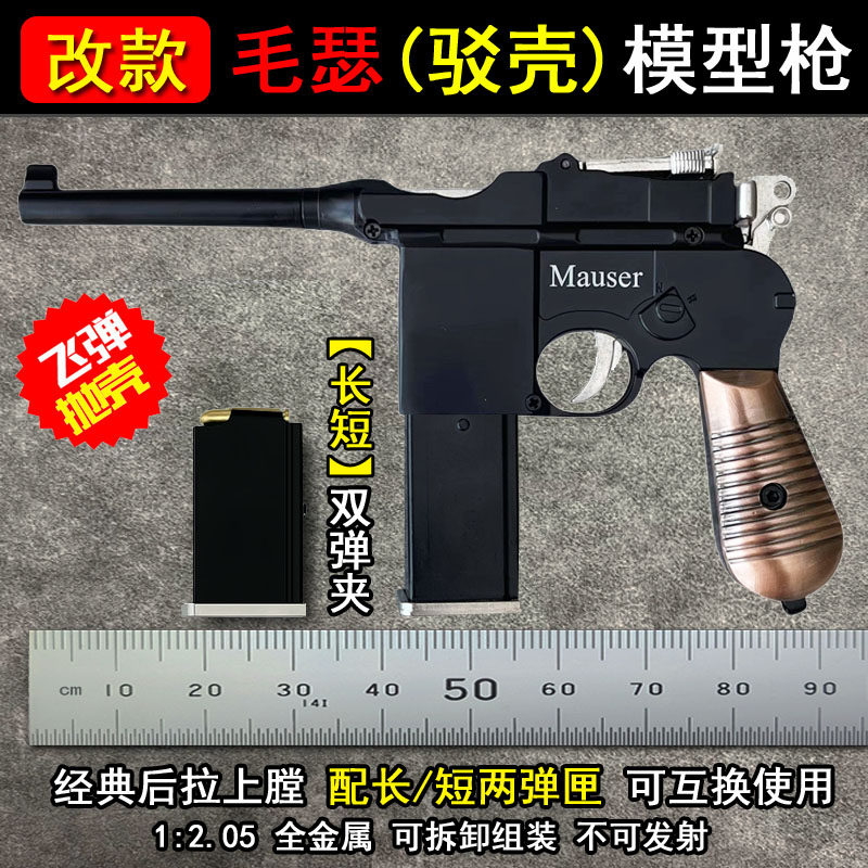 合金12.05抛壳毛瑟枪驳壳枪玩具