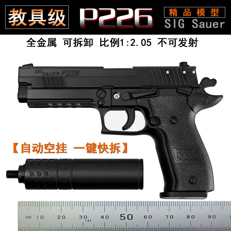 黑色抛壳P226模型手抢全金属可拆卸仿真儿童玩具枪1:2.05不可发射