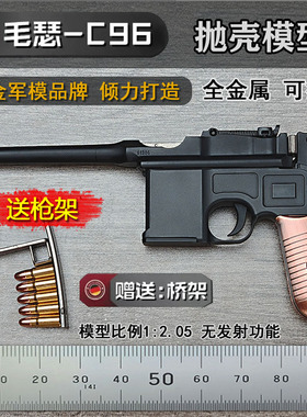 1:2.05合金军模C96驳壳枪金属抛壳毛瑟仿真玩具手抢模型不可发射