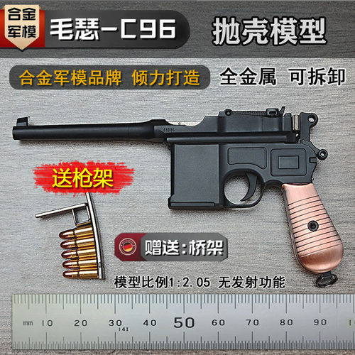 合金军模C96驳壳枪抛壳毛瑟玩具