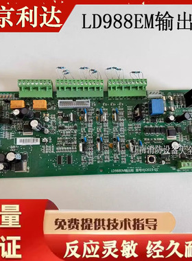 北京利达华信LD988EM输出板 回路板 LD128EN(M)主机滤波板原装货