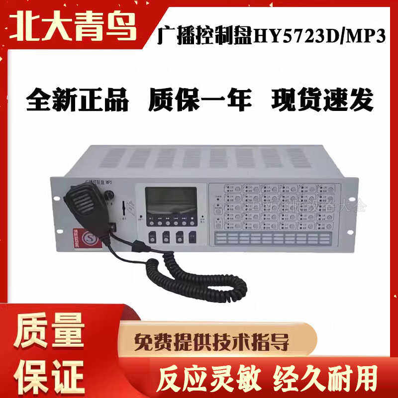 北京恒业HY5723D广播控制盘MP3图片