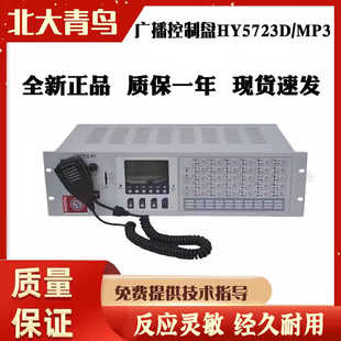 北大青鸟广播控制盘HY5723D泰和安广播主机MP3 北京恒业消防设备