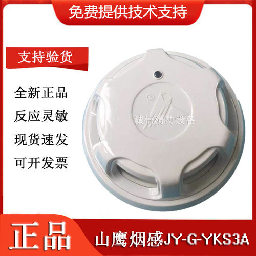 营口山鹰烟感JY-G-YKS3A 点型光电感烟火灾探测器 山鹰探头现货