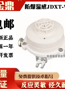 金鼎防爆感温火灾探测器JDXT-W-1开关量非编码DC24V接消防系统