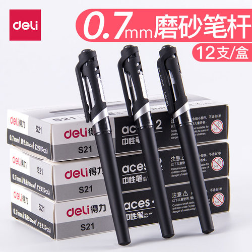 办公中性笔0.7MM黑色签字笔得力