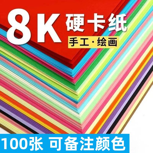 8k卡纸彩色手工硬卡纸绘画纸
