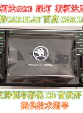 斯柯达明锐昊锐速派昕锐昕动原厂682G中控屏导航主机绿色按键灯