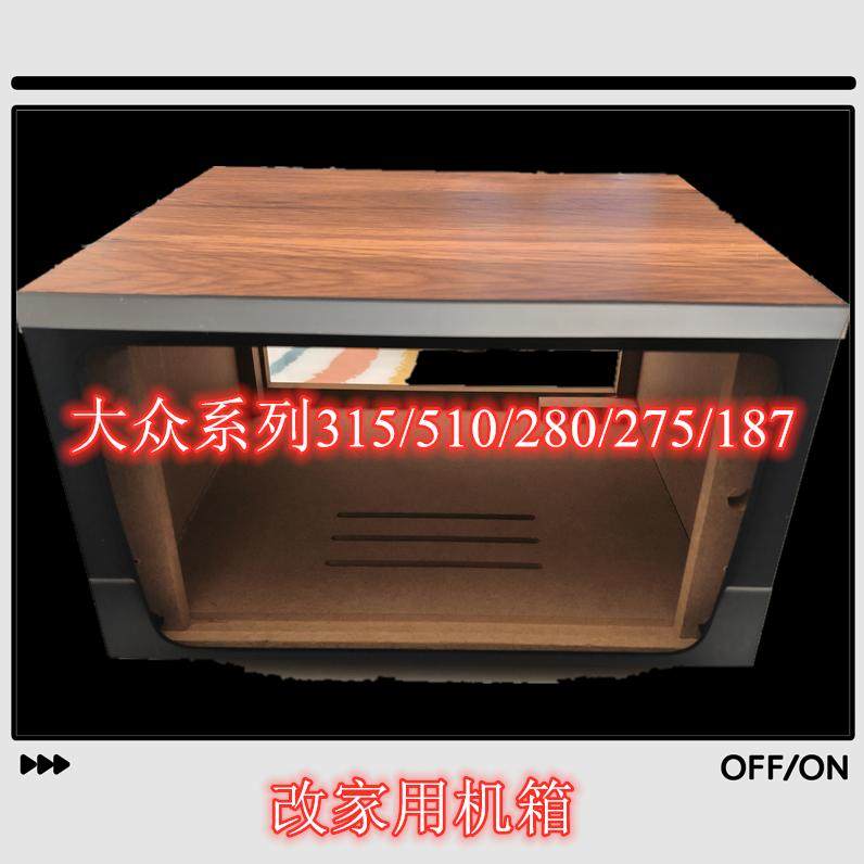 大众迈腾速腾途观315/510/187/280/275改家用音箱机箱