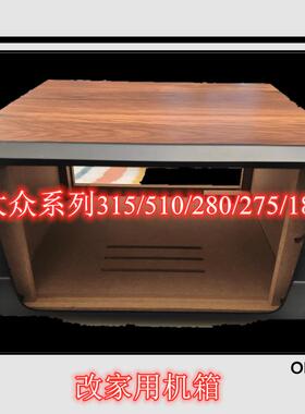 大众迈腾速腾途观315/510/187/280/275改家用音箱机箱