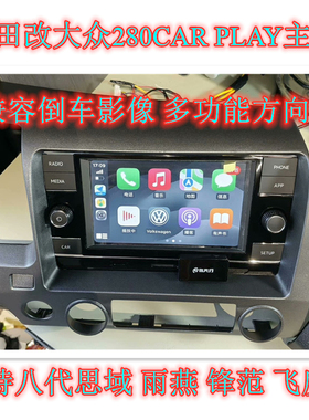 飞度雨燕锋范思域改大众280原厂原装主机Carplay互联中控屏导航