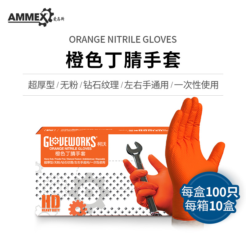 AMMEX爱马斯橙色加厚丁腈手套耐磨耐油污耐酸碱修车机修钻石纹理