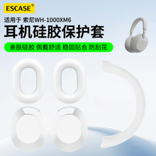 官方正品适用索尼WH-1000XM6头戴式蓝牙耳机保护套sony耳帽替换套xm6横头梁套防刮硅胶全包防摔更换外壳配件