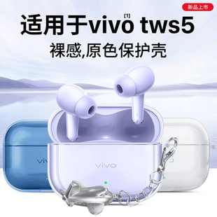 适用于vivotws5保护套vivotws5pro降噪无线蓝牙耳机壳透明男女高级感TWS5Hi 超薄全包防摔五代充电仓外壳 Fi版
