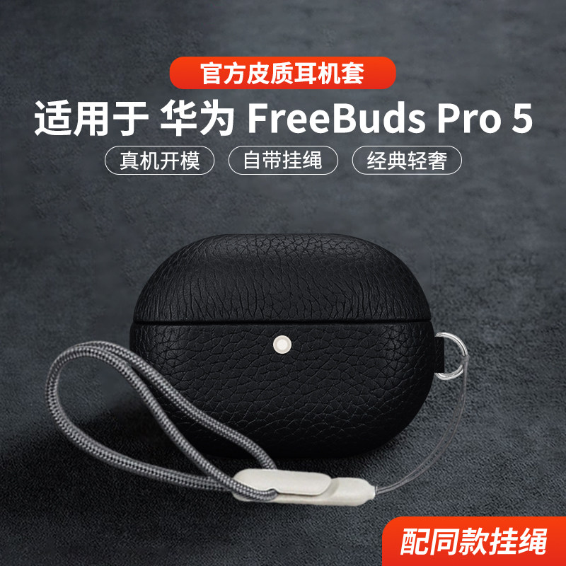 适用于华为FreebudsPro5保护套