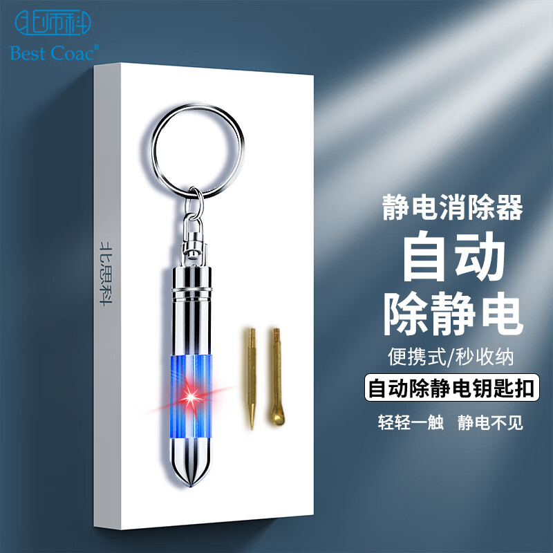 汽车用防静电消除钥匙扣