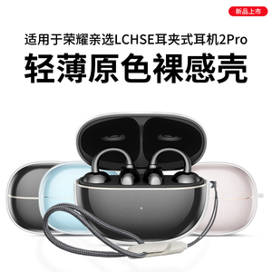 适用于荣耀耳夹式耳机2pro保护套新款荣耀亲选LCHSE耳夹式耳机2Pro保护壳男女高端透明超薄全包防摔二代外壳