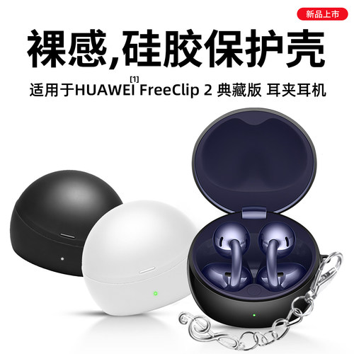 适用华为FreeClip2典藏版保护套