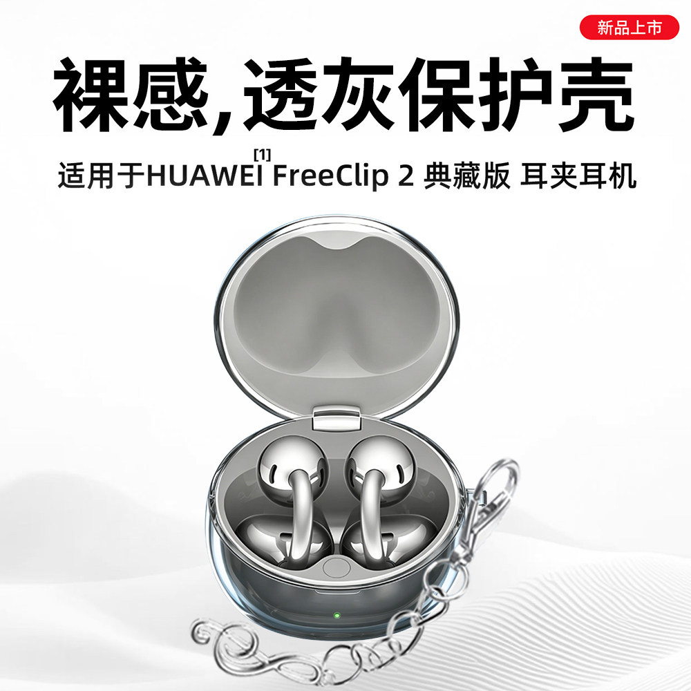 适用华为FreeClip2典藏版保护套