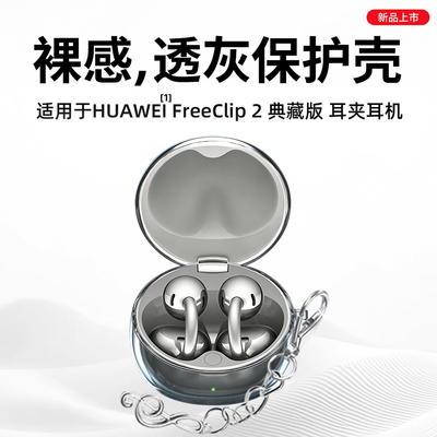 适用华为FreeClip2典藏版保护套