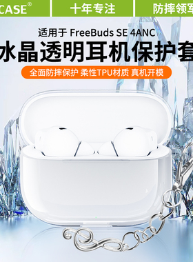 适用于华为FreeBudsSE3保护套新款华为耳机freebudsSE4ANC保护壳透明se2男女高级感全包防摔四代充电仓外壳
