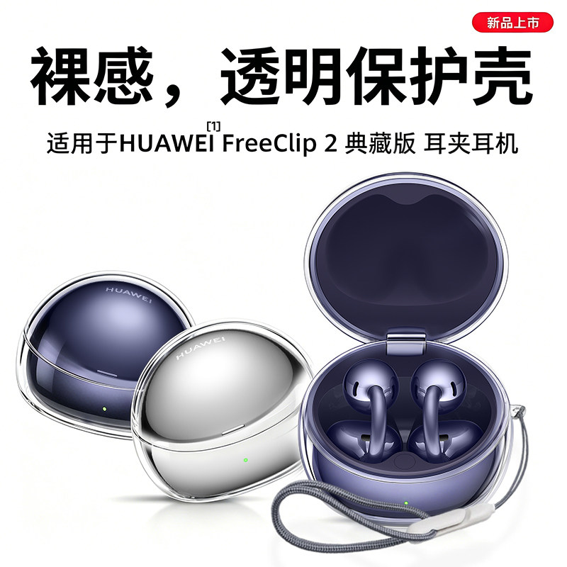 适用华为FreeClip2典藏版保护套图片