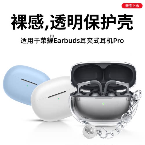 适用于荣耀耳夹式耳机Pro保护套