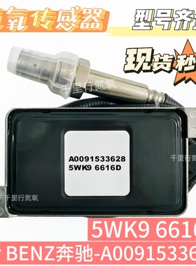 5WK96616D传感器氮氧传感器A0091533628适用于奔驰氮氧传感器