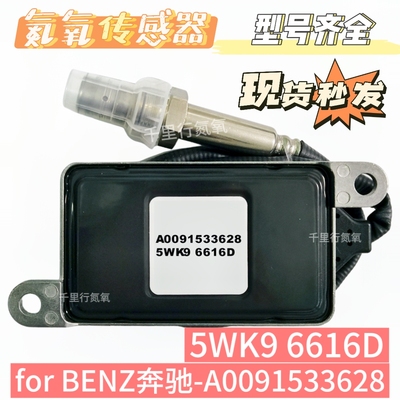 5WK96616D传感器氮氧传感器A0091533628适用于奔驰氮氧传感器