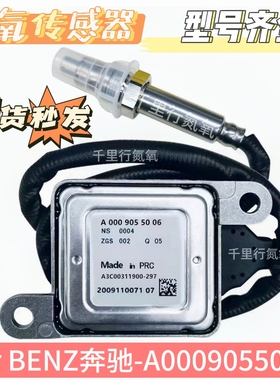 氮氧传感器NOxSensor适用于奔驰氮氧传感器A0009055006