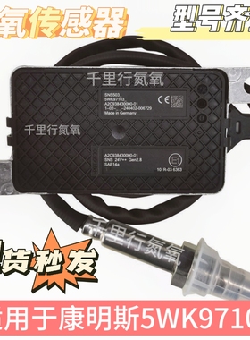 适用国四国五锡柴潍柴凯龙康明斯后处理氮氧传感器5WK97103 扁五