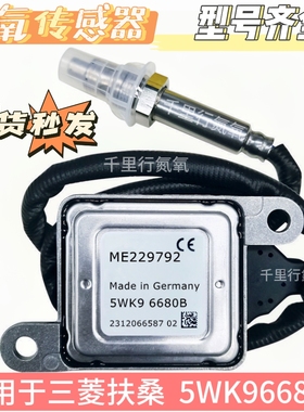 氮氧传感器适用于三菱扶桑FUSO氮氧传感器5WK96680B/ME229792
