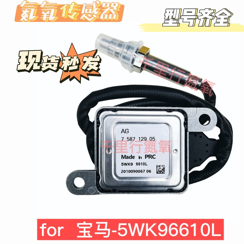 适用于宝马BMW氮氧传感器5WK96610L/758712905汽车零配件氮氧化物