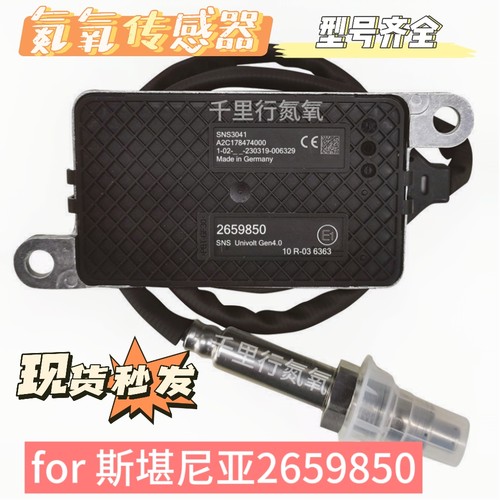 NOx Sensor 2659850氮氧传感器适用于SCANIA氮氧斯堪尼亚2659850