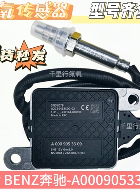 氮氧传感器NOxSensor适用于奔驰氮氧传感器A0009053309