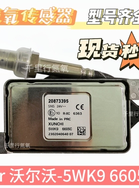 适用于沃尔沃5WK96605C氮氧传感器卡车后处理SCR配件20873395