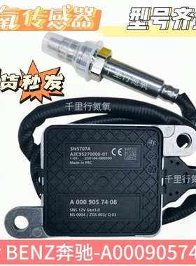氮氧传感器NOxSensor适用于奔驰氮氧传感器A0009057408