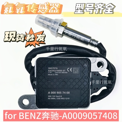 氮氧传感器NOxSensor适用于奔驰氮氧传感器A0009057408