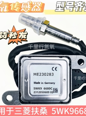 氮氧传感器适用于三菱扶桑FUSO氮氧传感器5WK96680C/ME230283