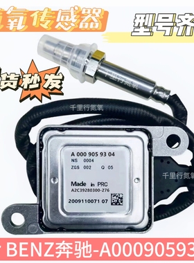 氮氧传感器NOxSensor适用于奔驰氮氧传感器A0009059304