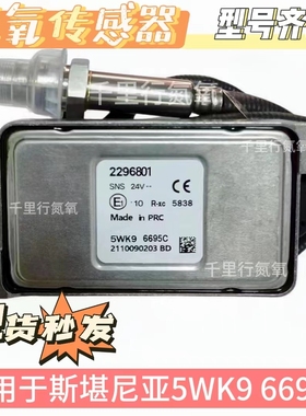NOx Sensor 2296801氮氧传感器适用SCANIA氮氧斯堪尼亚5WK96695C