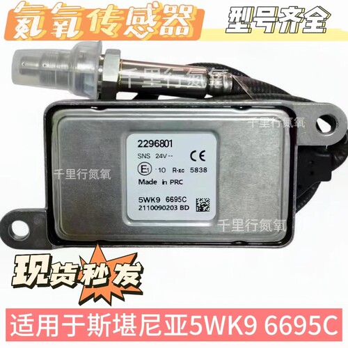 NOx Sensor 2296801氮氧传感器适用SCANIA氮氧斯堪尼亚5WK96695C