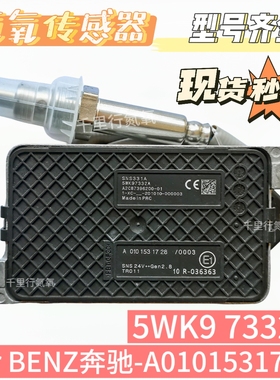适用于BENZ奔驰氮氧传感器A0101531728/5WK97332A 后处理器配件